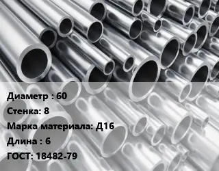Труба алюминиевая 60 s=8 Марка: Д16 L=6 ГОСТ: 18482-79